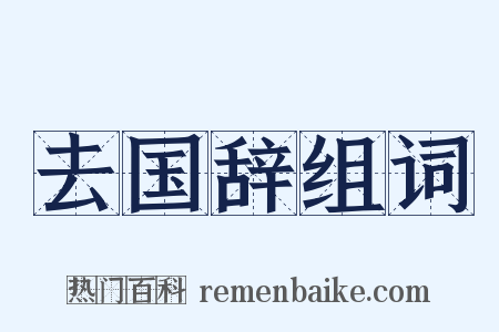 去国辞组词是什么意思的图片